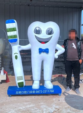 速发玻璃钢口塑牙齿牙刷模门牙医口腔科医院型雕树脂摆件