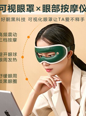 眼部按摩器冷热双敷蒸汽可视眼罩