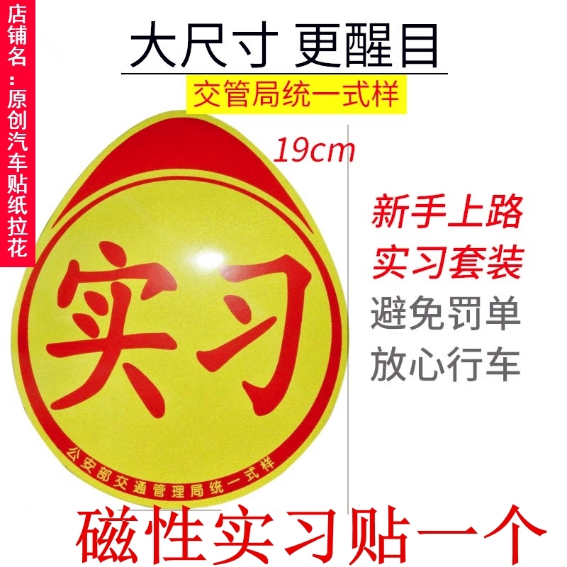 汽车新手上路汽车实习车贴纸反光磁性交管局正规统一标志示装饰牌 - 图1