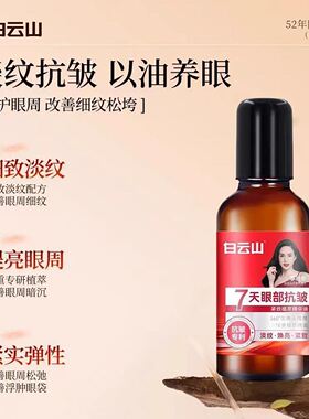 白云山眼部抗皱紧致植萃精华油官方正品以油养眼淡化细纹滚珠眼霜