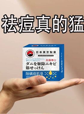 日本祛痘皂痘痘除螨皂全身去痘痘痘印洗脸洗澡去背痘香皂官方正品