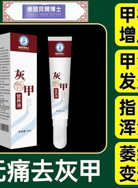 德国贝尔博士灰甲营养液亮灰指甲护理液指甲型液体辅料灰甲型修复