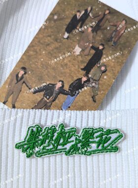 “等枝桠成繁花”十个勤天刺绣自粘布贴衣服包包手账装饰修补丁贴
