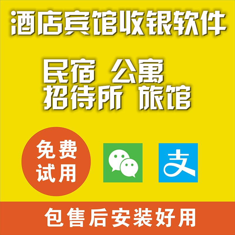 宾馆客房管理系统快捷酒店民宿前台收银公寓收费软件月子会所旅馆 - 图1