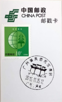 Postmark card] Guangzhou Panyu Purple Ink Park Scenery Day Poke (the absolute version has been discontinued)