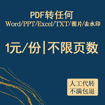 pdf conversion into word excel ppt txt cad jpg pictures can edit the literal document manually transits