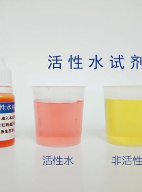 弱碱性活性水测试剂活性水