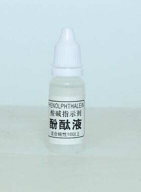 20ml酚酞试剂小分子试剂水质监测指示剂酚酞检测酸碱指示液满包邮