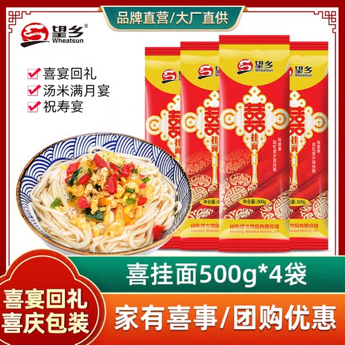 望乡喜挂面面条500g*4满月周岁生日回礼喜面寿面营养方便速食包邮 - 图0