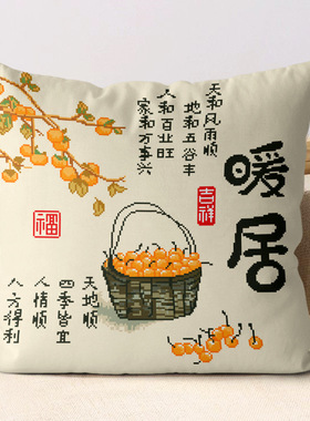 正品十字绣抱枕三面开口枕套新款线绣吉祥暖居客厅卧室手工刺绣