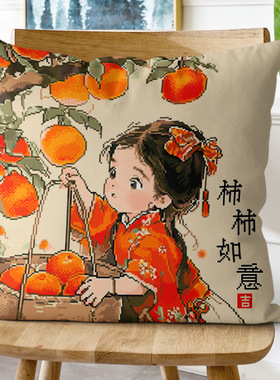 正品精准印花十字绣抱枕三面开口枕套新款线绣事事如意手工自绣图