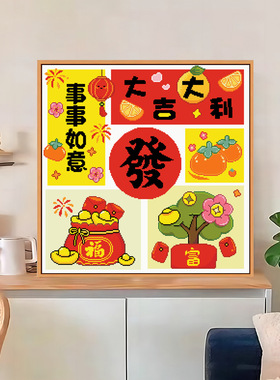 正品十字绣方形发财字新款线绣如意福字大吉大利手工线刺绣画自绣