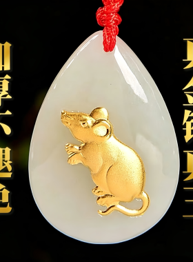 金镶玉和田玉生肖挂坠水滴款足金十二生肖本命年属相平安玉佩挂件