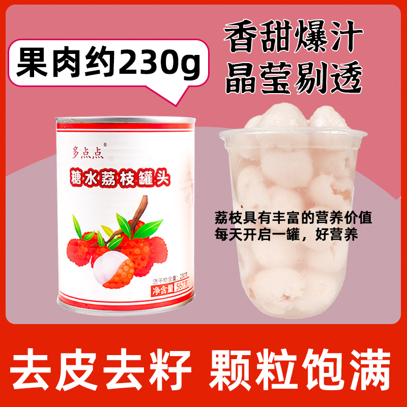 多点点荔枝罐头567g*12瓶整箱 开罐即食新鲜水果罐头 - 图0