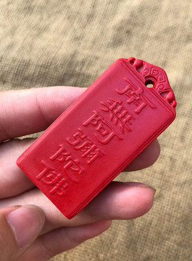 台湾原色帝王红南无阿弥陀佛吊牌