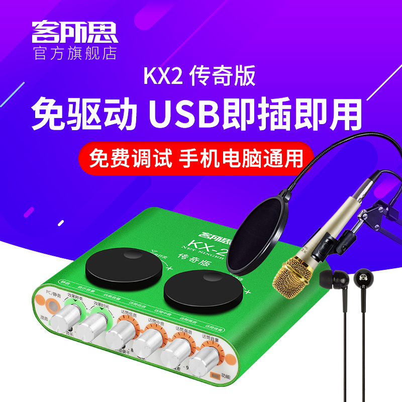 客所思KX-2傳奇版 USB外接音效卡桌上型電腦網路K歌套裝麥克風唱歌手機專用電腦通用快手網紅神器主播直播裝置全套
