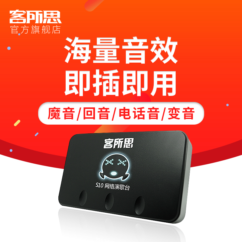 客所思S10 USB音效卡網路K歌 唱歌 外接音效卡 海量音效 電音喊麥套餐