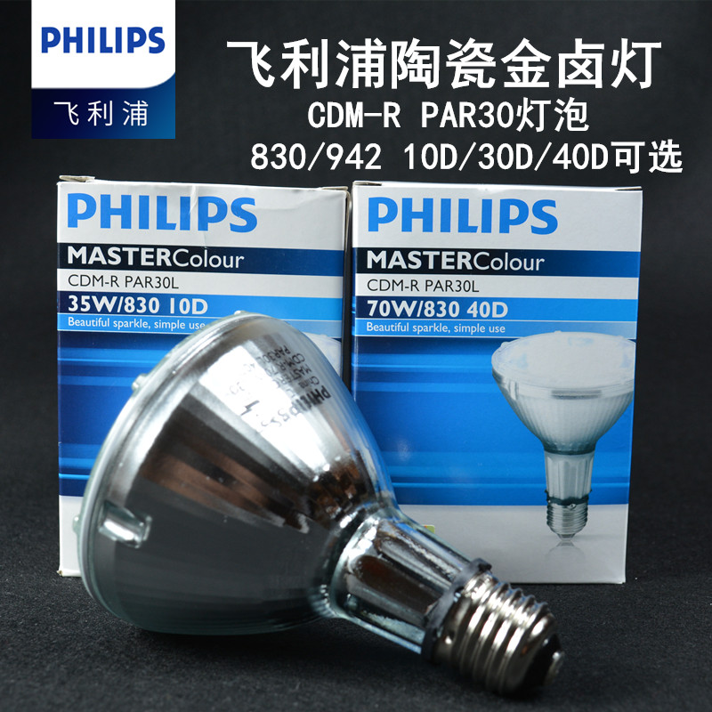 philips飞利浦金卤灯CDM-R30 35W70W/830 PAR30L 10D 40D金卤灯泡 - 图0