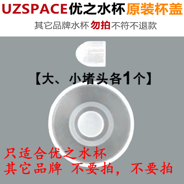 优之uzspace水杯盖子配件水之魔法师水杯盖运动防漏胶塞茶隔茶漏-图1