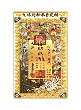 国风烫金九路财摆件随身钱母搭配聚财正财偏财通用