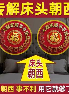 解决床头朝西福字贴一顺百顺床头挂饰摆件自粘贴纸福字