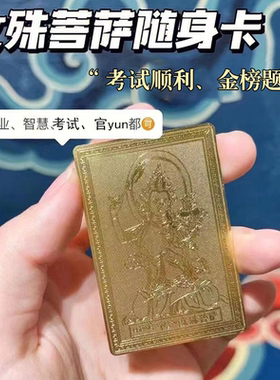 文殊菩萨中考上岸学生平安护身