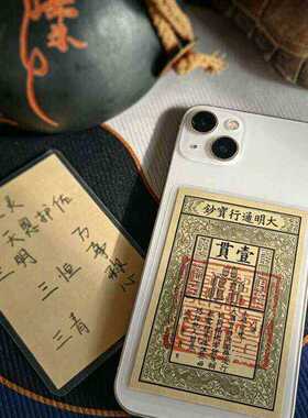 【先生推荐】招财纳福国风大明通行宝钞摆件文创装饰手机贴纸