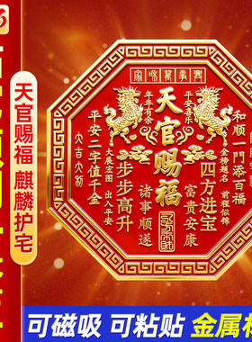 正版天官赐福门贴2026新款麒麟牌匾八边形解决门对门卧室立体浮雕
