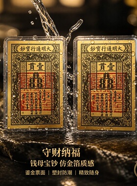 【先生推荐】招财纳福国风大明通行宝钞摆件文创装饰手机贴纸