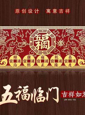 适用大门朝西五福临门仿金箔门贴