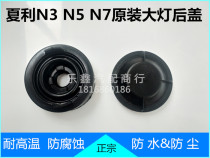 Shali N3 N3 N3 N7 N7 A original front headlamps assembly rear cover dust-proof waterproof rear hood rear cover