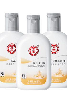 3瓶大宝SOD水解胶原蜜100ml乳液润肤乳擦脸油紧致肌肤易吸收