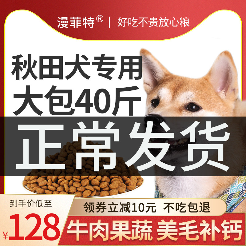 漫菲特秋田犬狗粮专用柴犬幼犬成犬40斤装kg田园犬美毛补钙日本宠物用品批发零售 撸宠商城