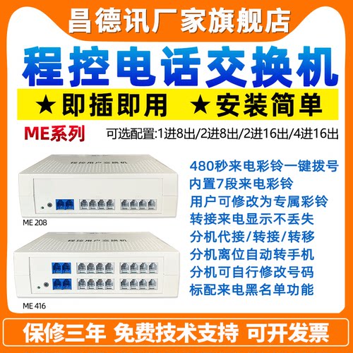 酒店客房程控电话交换机1进8出PABX2进8出电话分线器2进16出IVR语音导航彩铃上传4进16出6进32出昌德讯ME - 图0