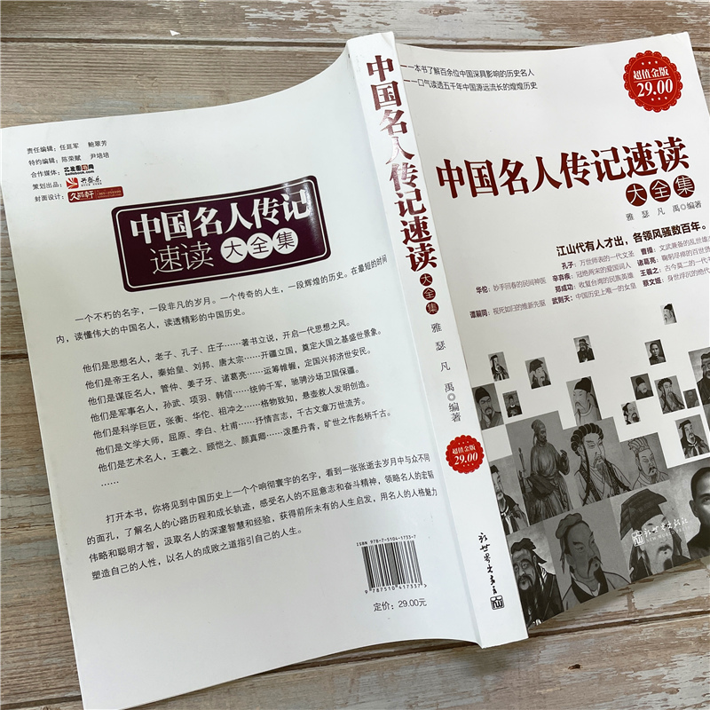 正版包邮 中国名人传记速读大全集 历史文化军事政治商业人物全传书籍科学文学艺术民族先驱巾帼女子皇后皇帝畅销书籍cz - 图2