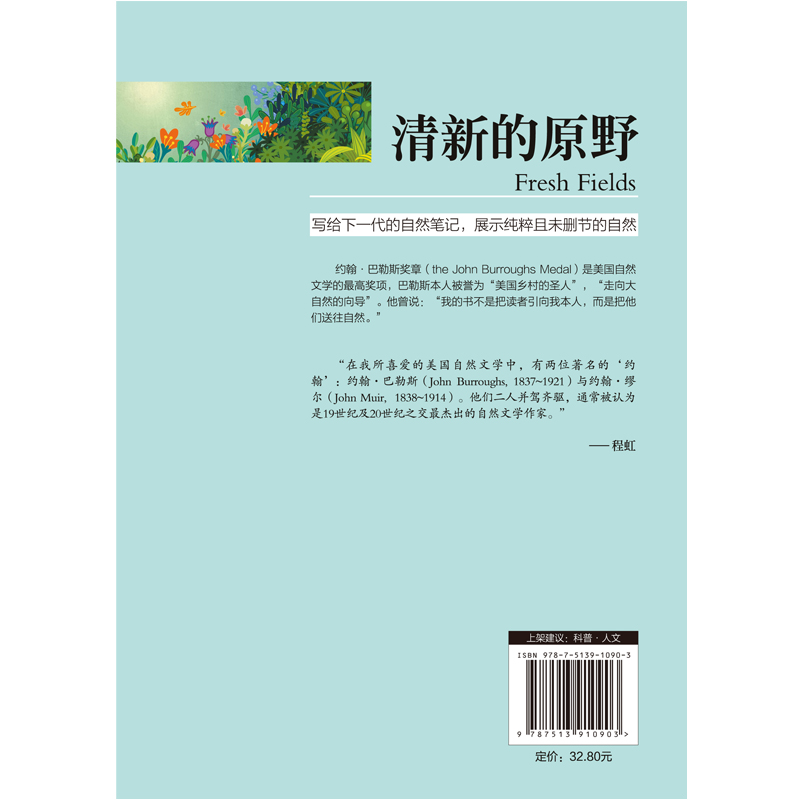 现货正版包邮 清新的原野 约翰巴勒斯著 河畔小屋 自然文学作品感悟回归生命的本源青少年暑假推荐阅读书目走向大自然的向导书籍wy