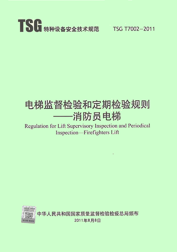 共6本 TSG T7001~T7006 电梯监督检验和定期检验规则(第二版) TSG T7001 +TSG T7002 +TSG T7003 +TSG T7004 TSG T7005 TSG T7006 - 图1
