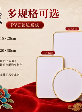 景泰蓝包边pvc画板防水不漏凹槽
