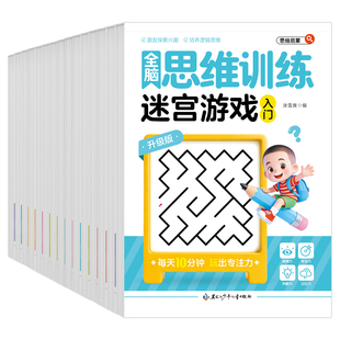 全脑思维训练儿童大脑潜能开发益智游戏书