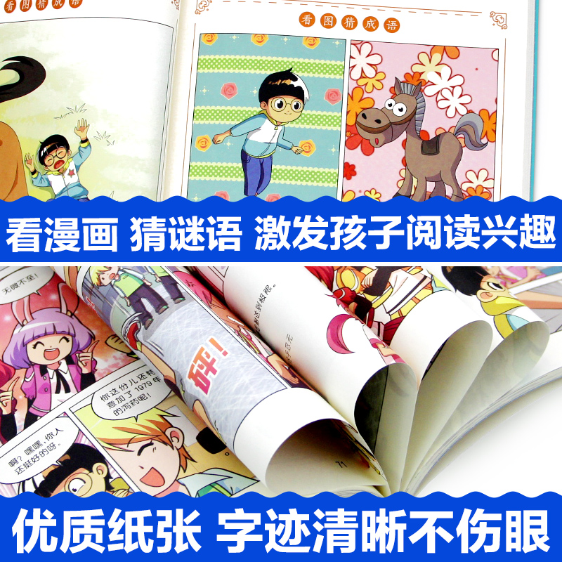 半小时漫画成语全套小学生爆笑成语故事书三四五六年级必读的课外阅读书籍6-12岁儿童幽默搞笑成语接龙大全看漫画学趣味成语课外书 - 图2