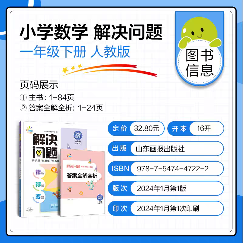 一起同学小学数学解决问题 小学生1~6年级下册人教版辨析辩证变式数学应用题专项提升练习册53天天练数学辅导书籍一日一练期末检测 - 图0