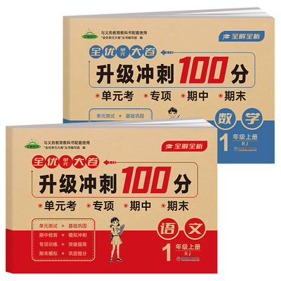 全优单元大卷名校真题轻松备考