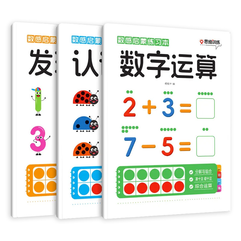 数感启蒙练习本全套3册 3-6岁幼儿趣味数学练习册一日一练 幼小衔接发现数字认识数字十格方阵教具数字运算凑十法破十法思维逻辑 - 图3