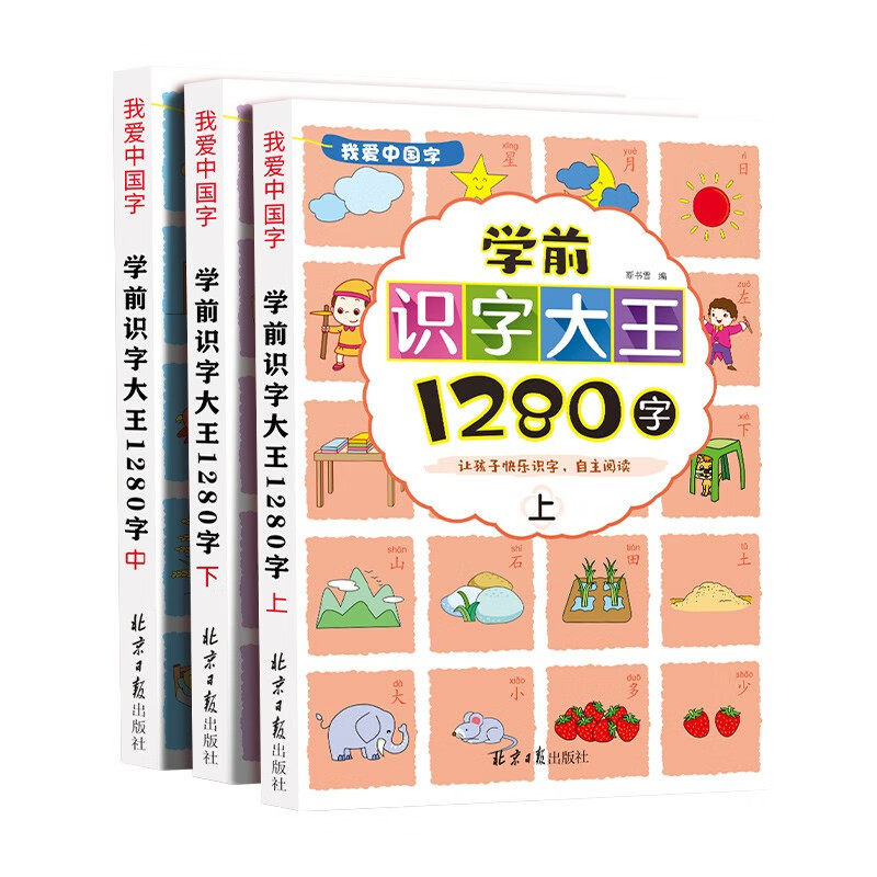 学前识字大王1280字全3册