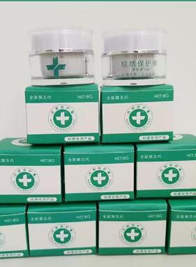 纹绣保护膏纹绣修复膏纹眉修复剂飘眉雾眉膏半永久化妆纹唇漂唇用