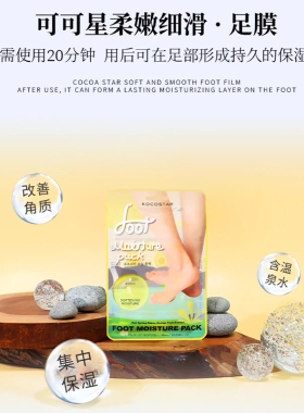 可可星柔嫩细滑足膜保湿韩国进口