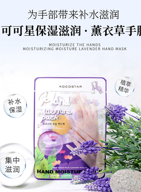可可星保湿滋润薰衣草手膜护手