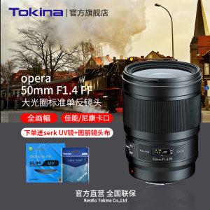 现货日本Tokina/图丽opera 50mmF1.4 FF高分辨大光圈标准人像镜头