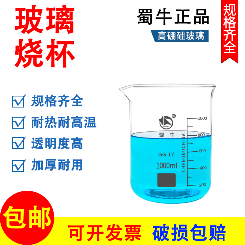 蜀牛玻璃烧杯25 50 100 250 500 1000ml家用耐高温化学实验室器材 - 图0