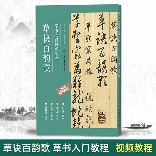 正版 草诀百韵歌 草书入门视频教程 明韩道亨 草书毛笔书法碑帖 基本笔画偏旁部首间架结构章法布局临摹教程 初学入门字帖教材 - 图0